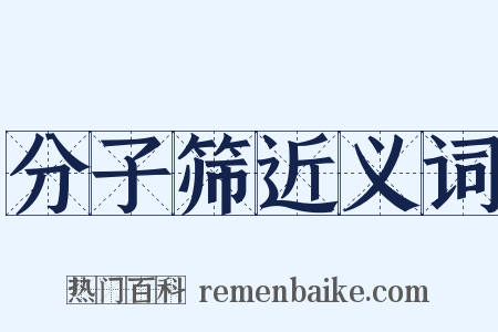 分子筛近义词是什么意思的图片